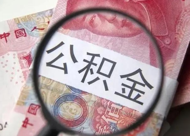 郯城找人代取公积金8000可以取吗（找人代取公积金需要多少钱手续费）