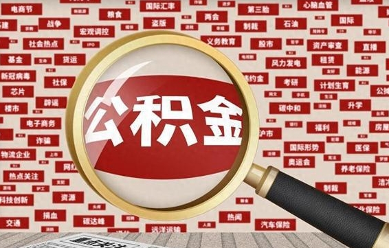 郯城失业后怎么提取公积金（失业了如何领取公积金）