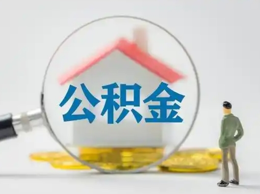 郯城住房公积金流程（公积金 流程）